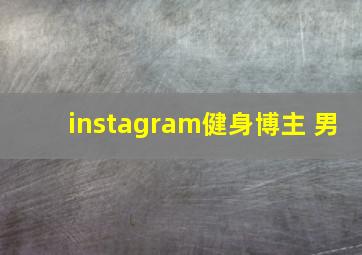 instagram健身博主 男